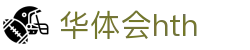 华体会体育 (HTH) 官方网站信息页